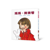 媽媽,猜猜看(二版)